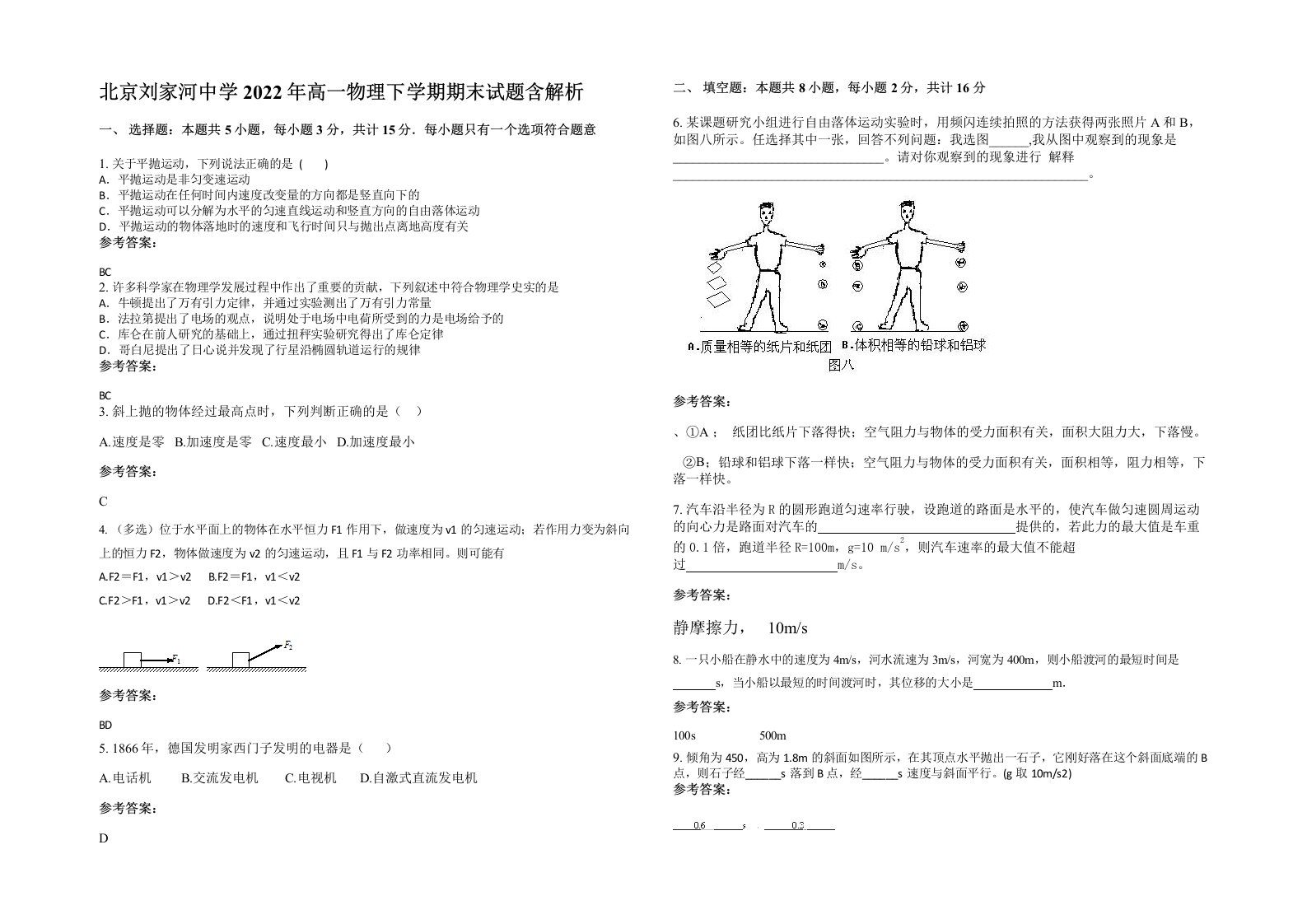 北京刘家河中学2022年高一物理下学期期末试题含解析