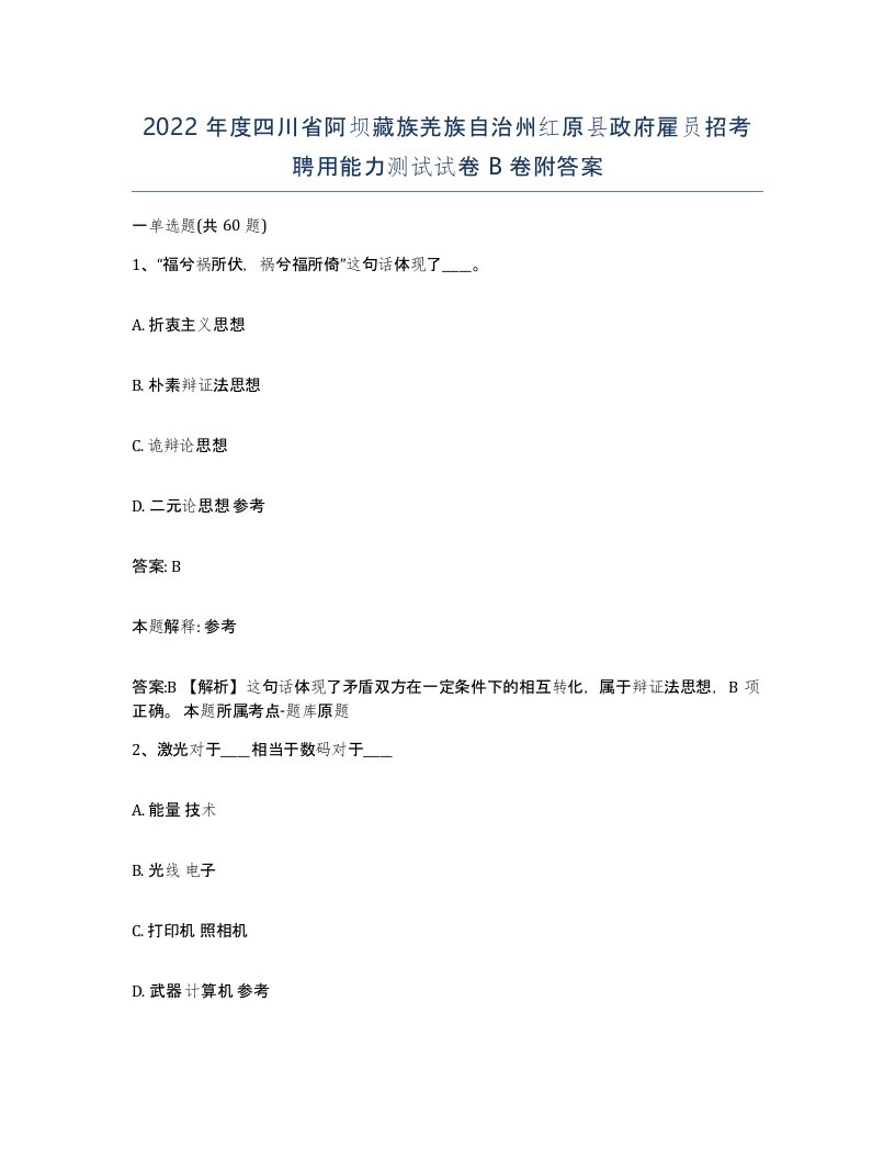 2022年度四川省阿坝藏族羌族自治州红原县政府雇员招考聘用能力测试试卷B卷附答案