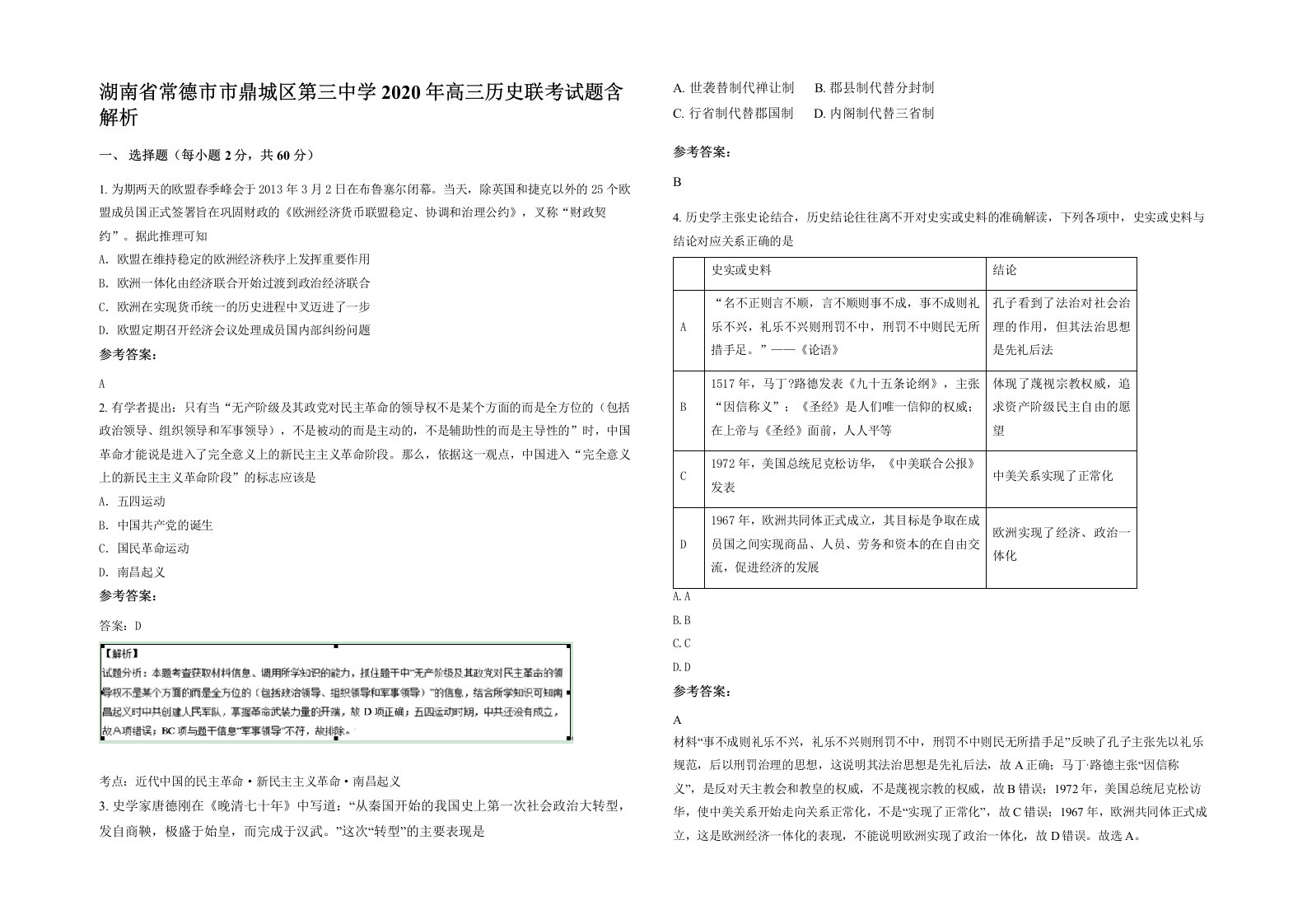 湖南省常德市市鼎城区第三中学2020年高三历史联考试题含解析