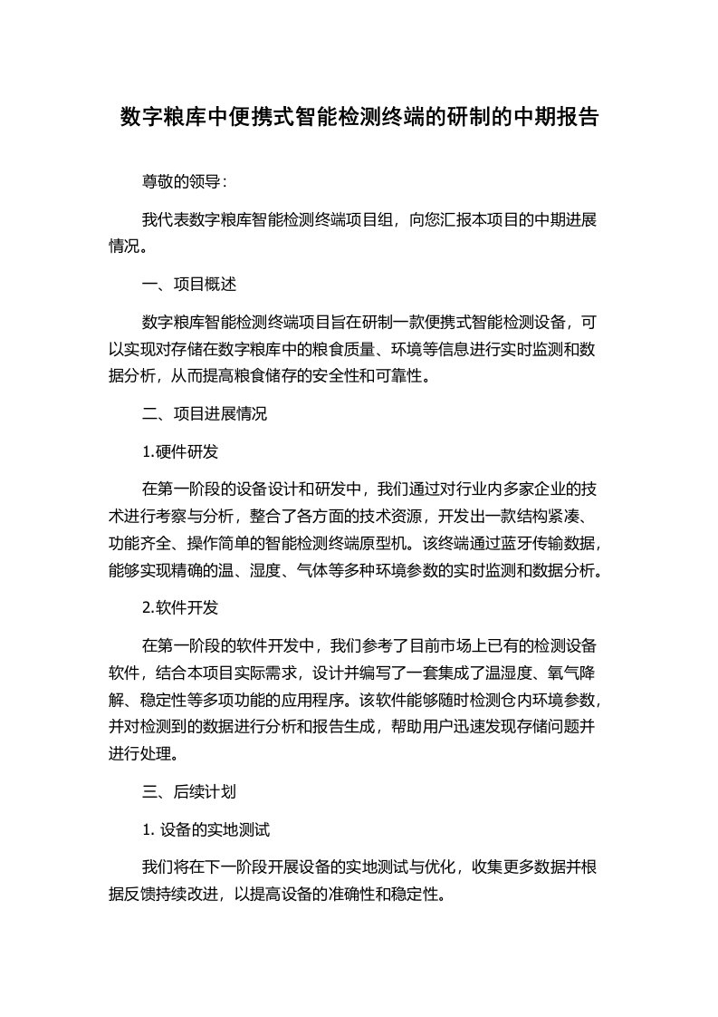 数字粮库中便携式智能检测终端的研制的中期报告