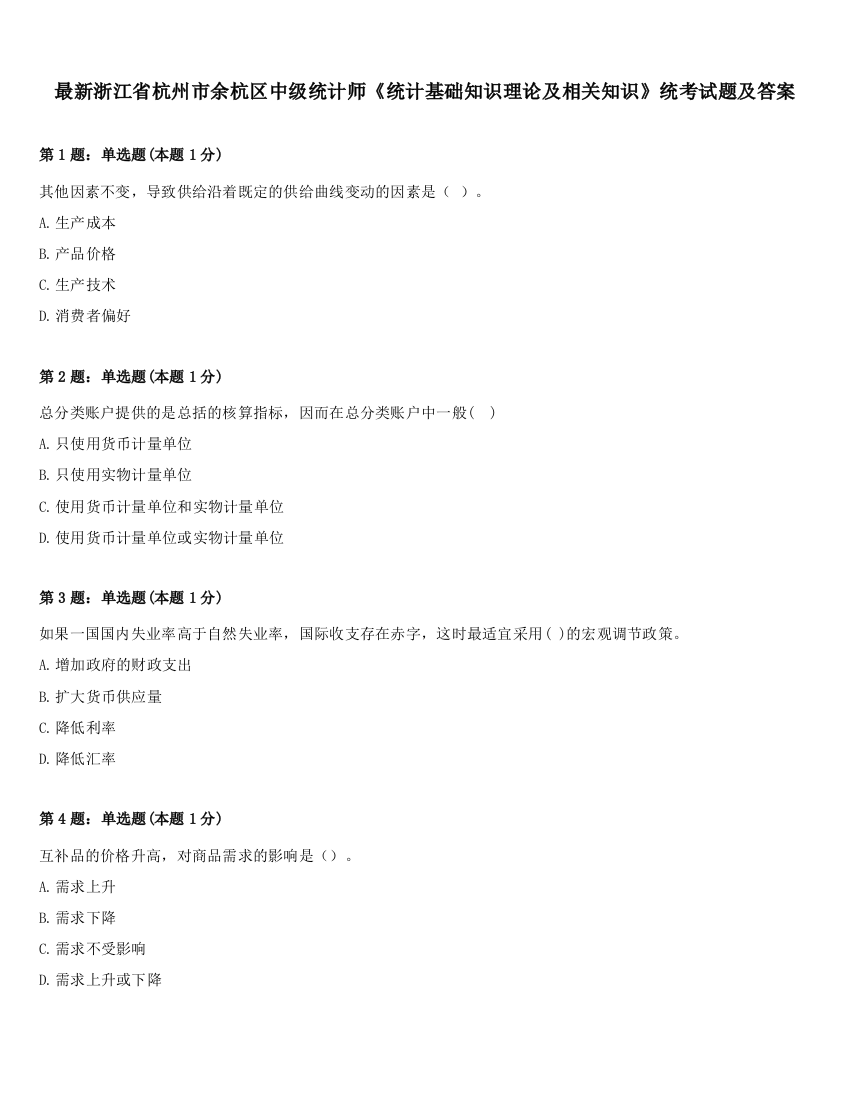 最新浙江省杭州市余杭区中级统计师《统计基础知识理论及相关知识》统考试题及答案