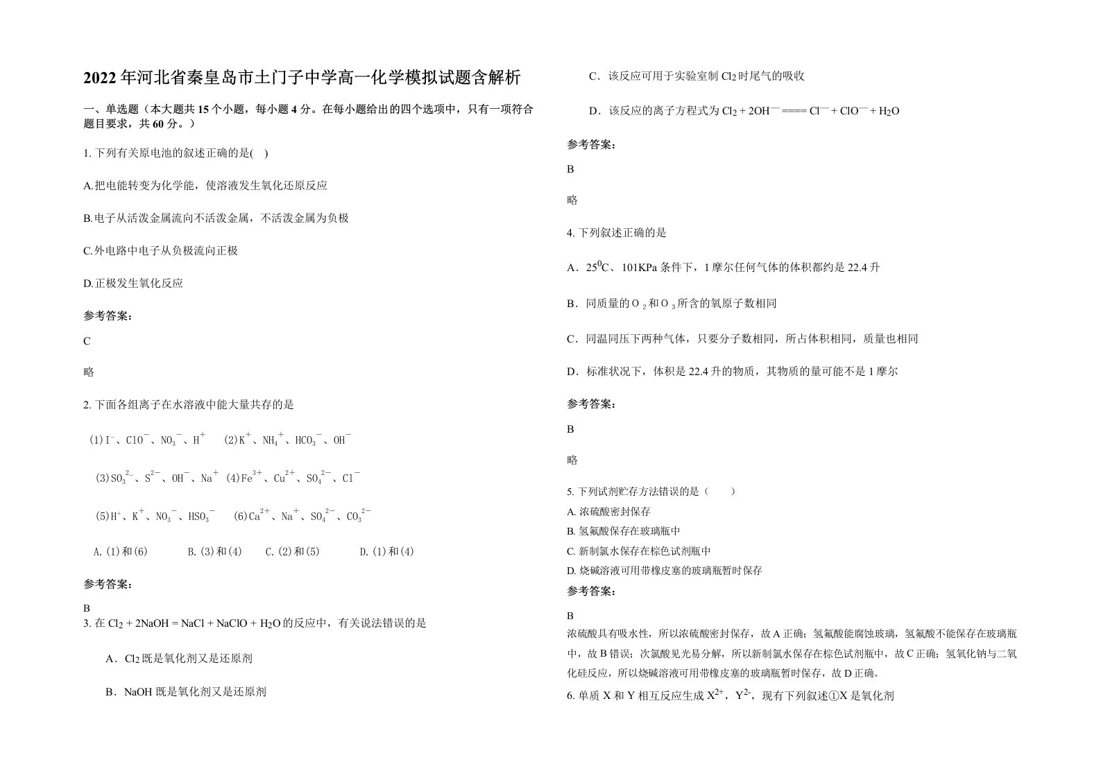 2022年河北省秦皇岛市土门子中学高一化学模拟试题含解析