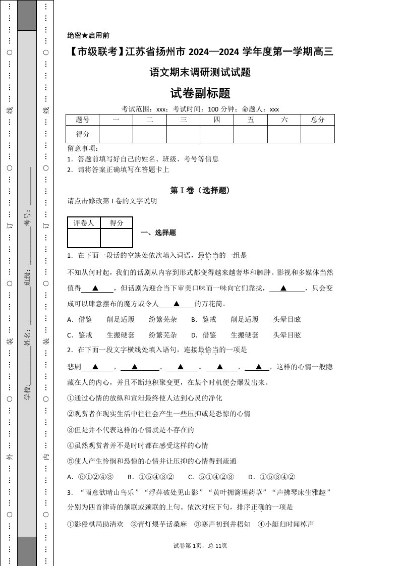 【市级联考】江苏省扬州市2024—2024学年度第一学期高三语文期末调研测试试题-