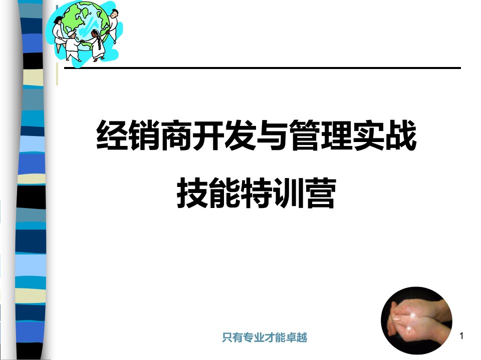 经销商开发与管理实战技能特训营