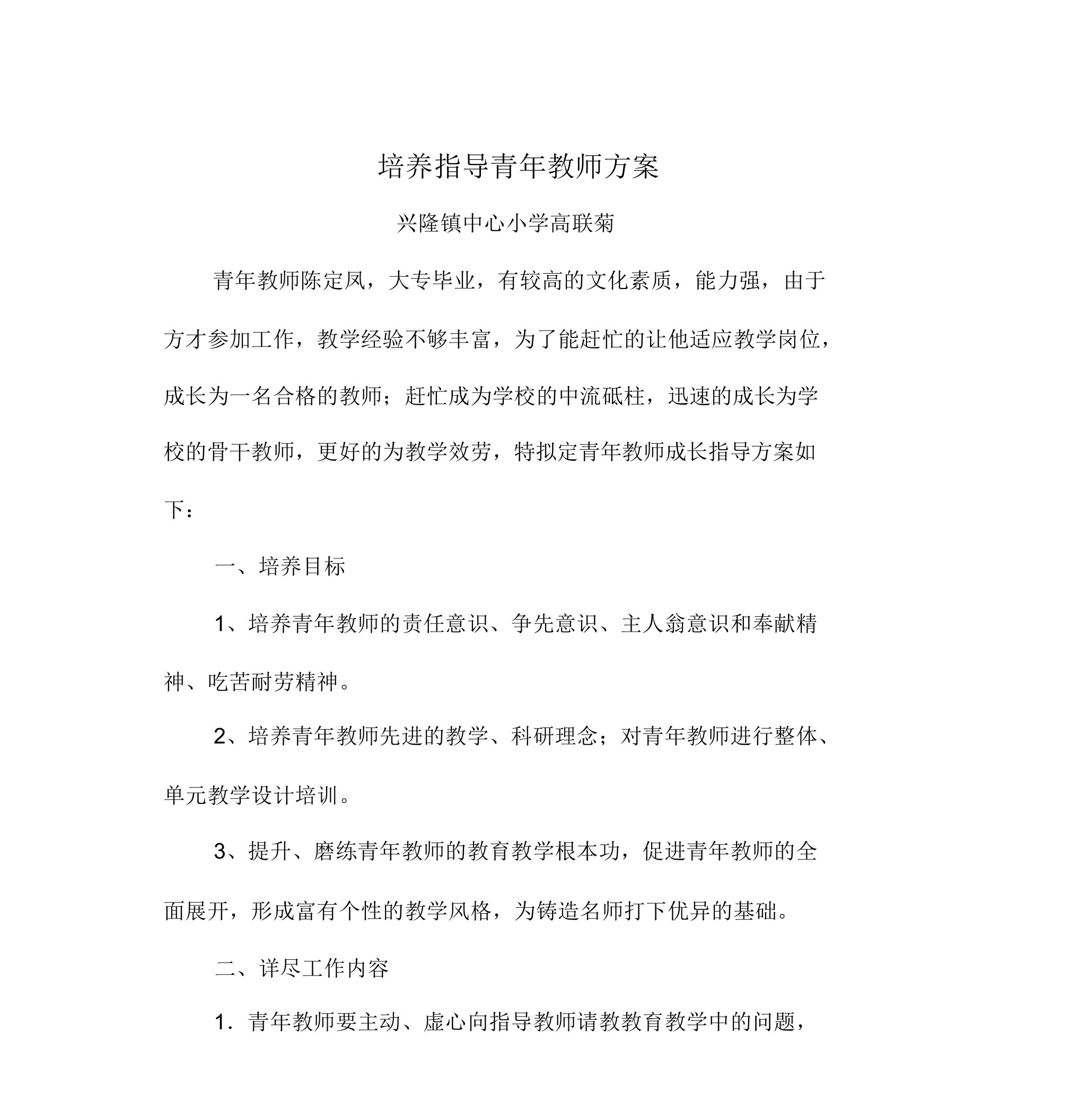 培养指导青年教师方案