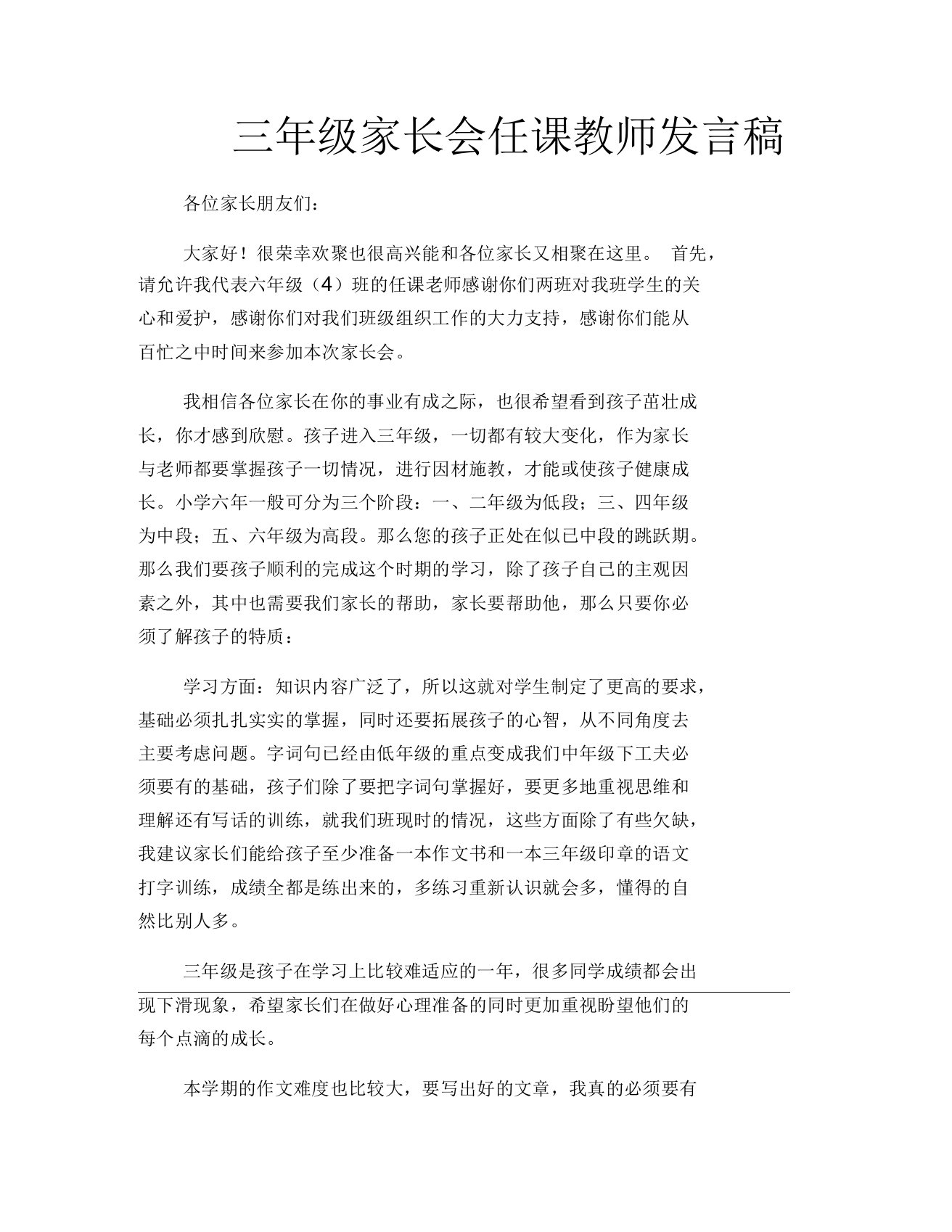 三年级家长会任课教师发言稿