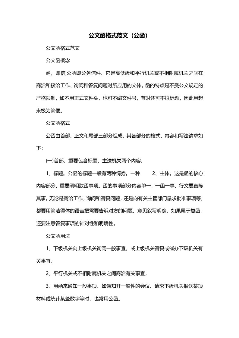 公文函格式范文公函