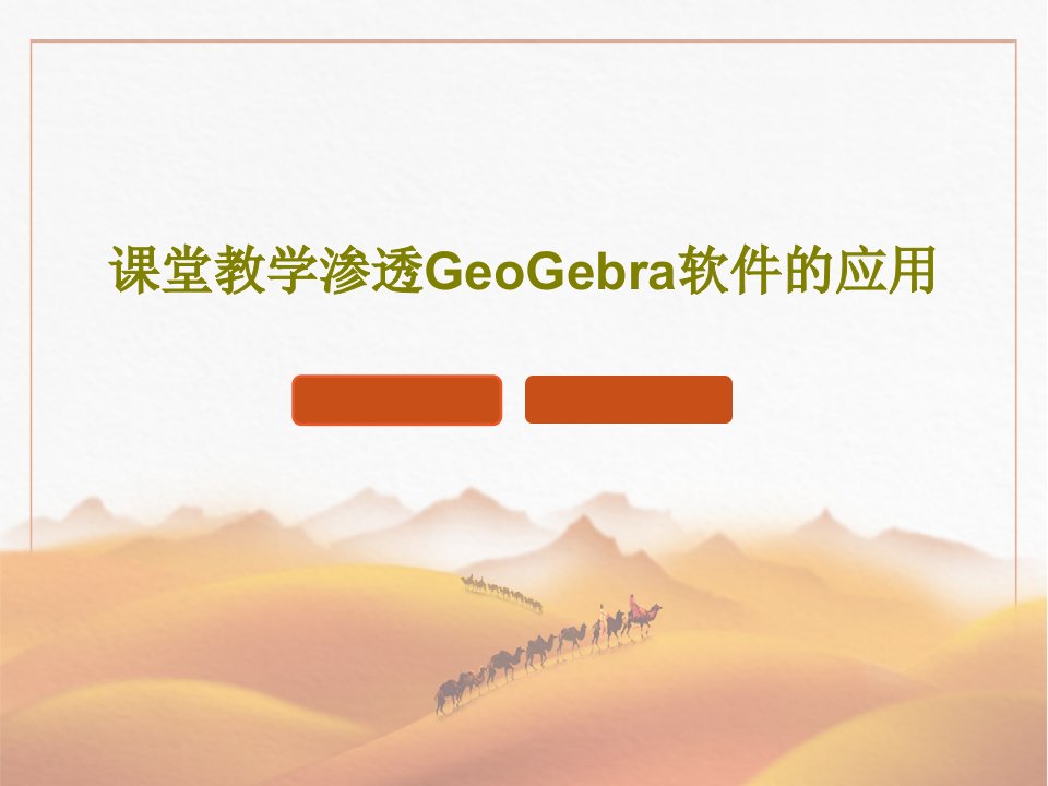 课堂教学渗透GeoGebra软件的应用PPT共27页