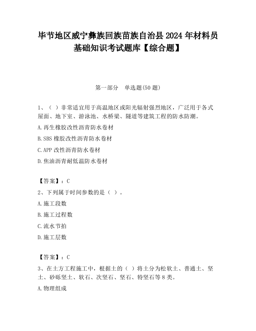 毕节地区威宁彝族回族苗族自治县2024年材料员基础知识考试题库【综合题】