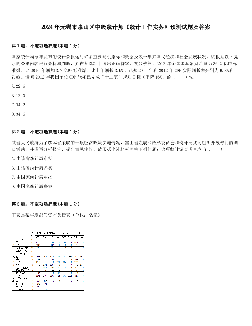 2024年无锡市惠山区中级统计师《统计工作实务》预测试题及答案