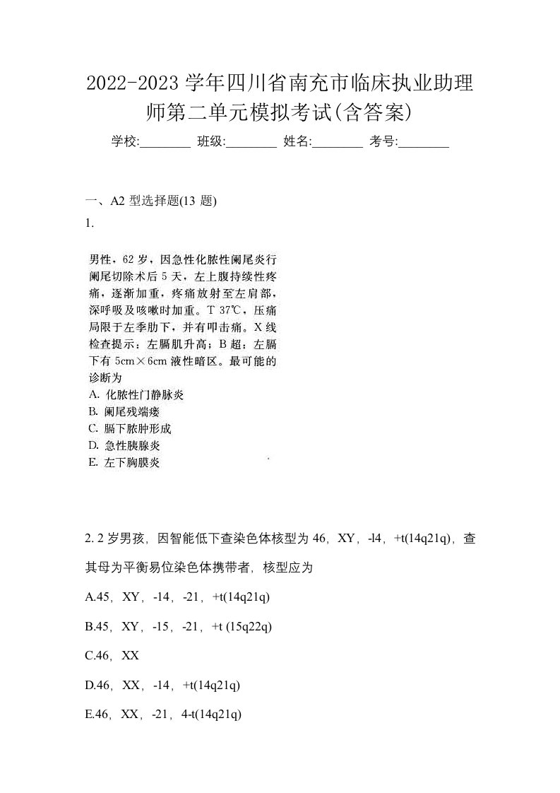 2022-2023学年四川省南充市临床执业助理师第二单元模拟考试含答案