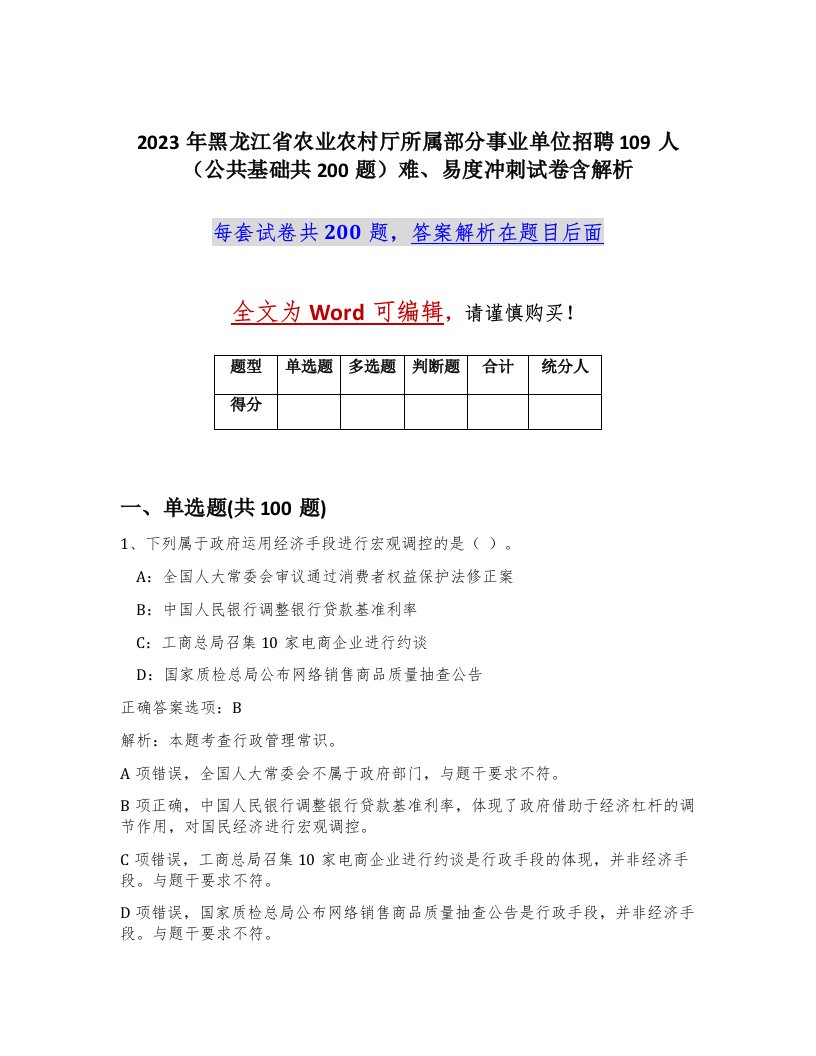 2023年黑龙江省农业农村厅所属部分事业单位招聘109人公共基础共200题难易度冲刺试卷含解析