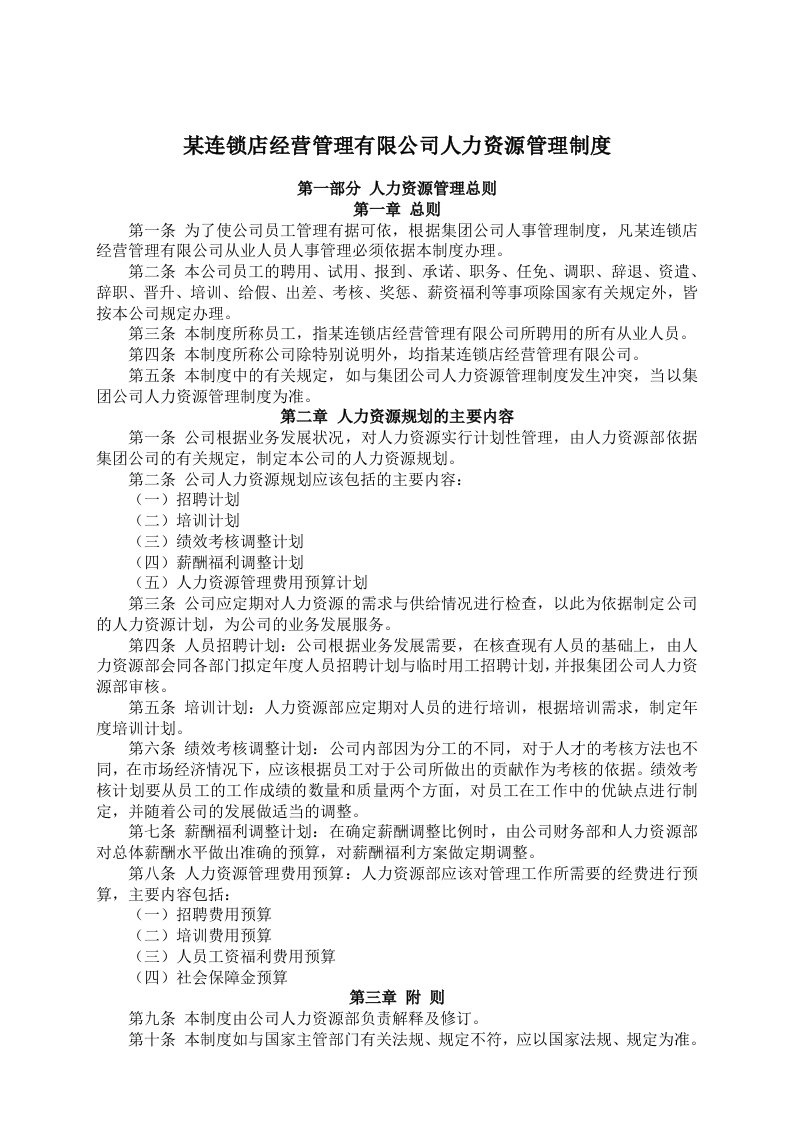 某连锁店经营管理有限公司人力资源管理制度