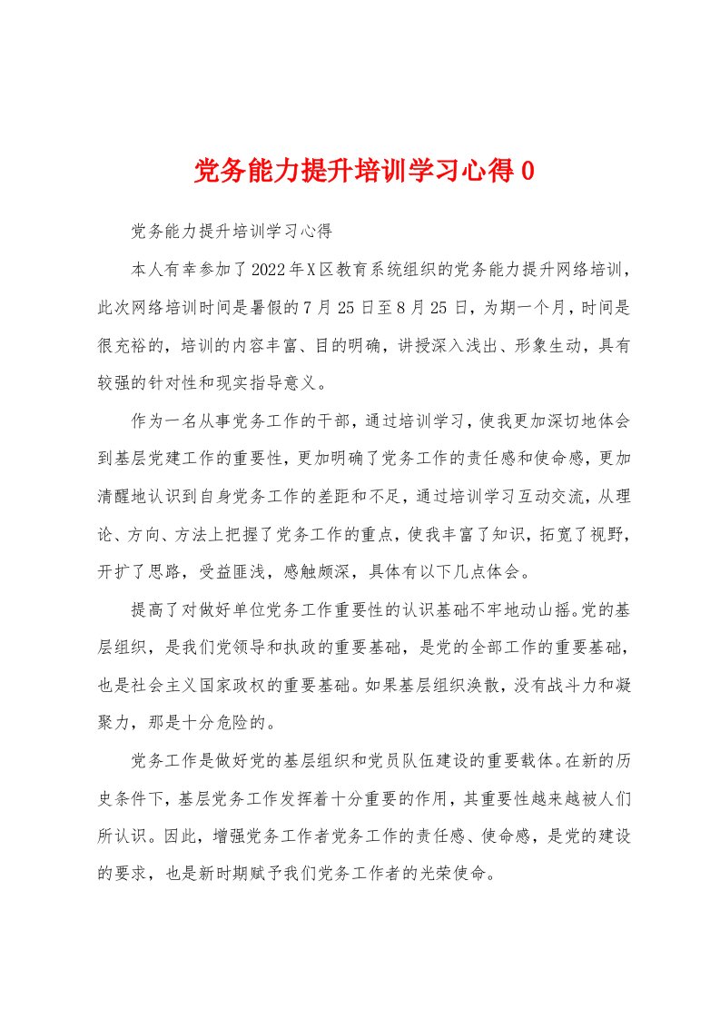 党务能力提升培训学习心得0