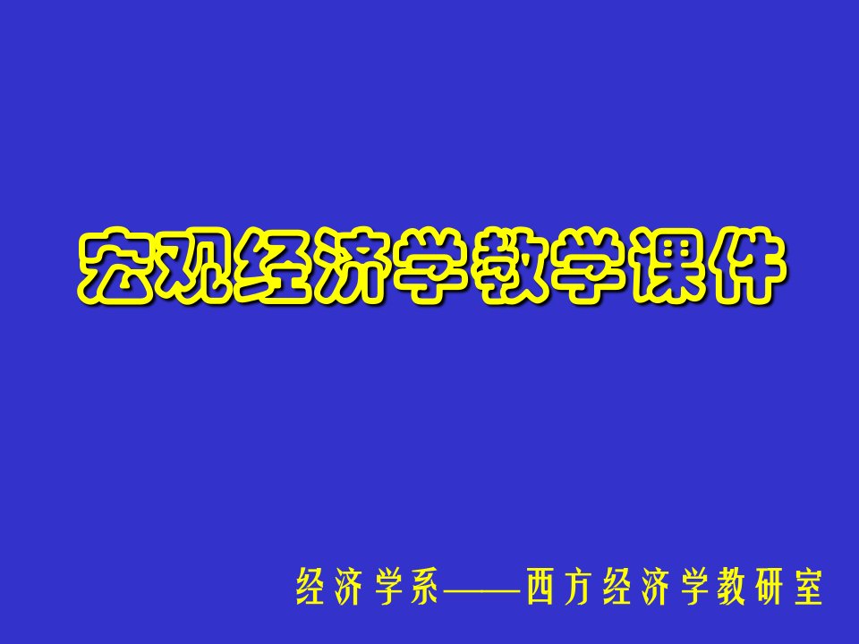 宏观经济学教学课件