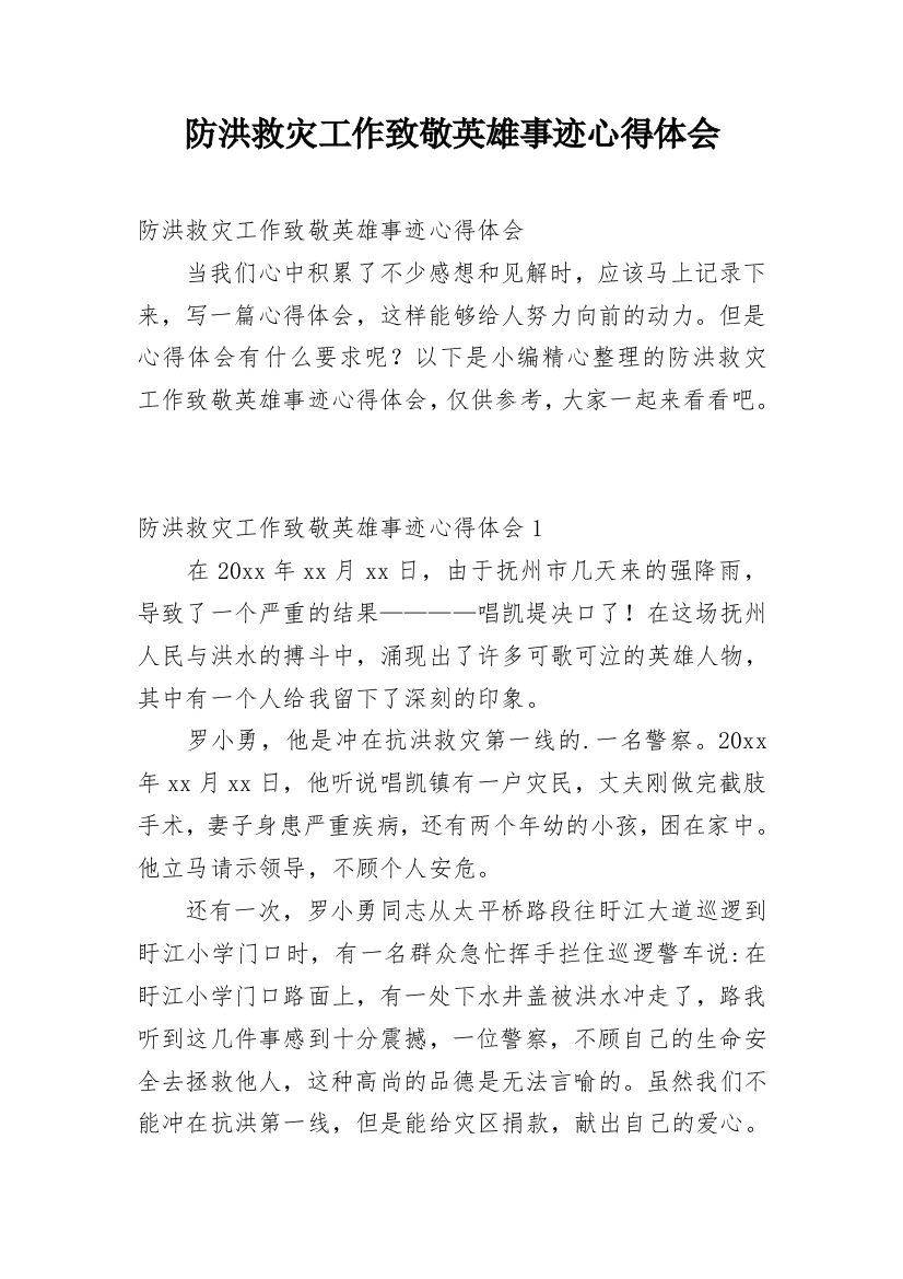 防洪救灾工作致敬英雄事迹心得体会