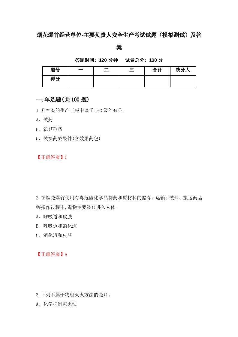 烟花爆竹经营单位-主要负责人安全生产考试试题模拟测试及答案第80套