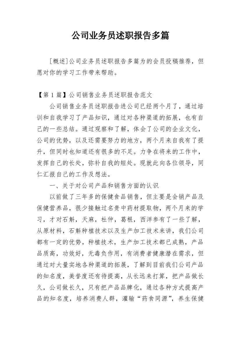 公司业务员述职报告多篇