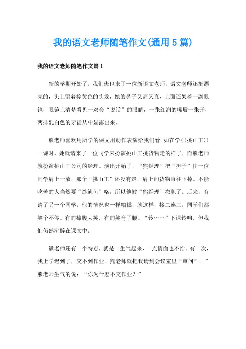 我的语文老师随笔作文(通用5篇)