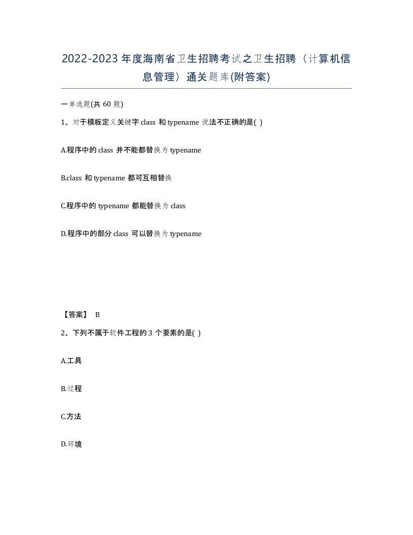 2022-2023年度海南省卫生招聘考试之卫生招聘计算机信息管理通关题库附答案