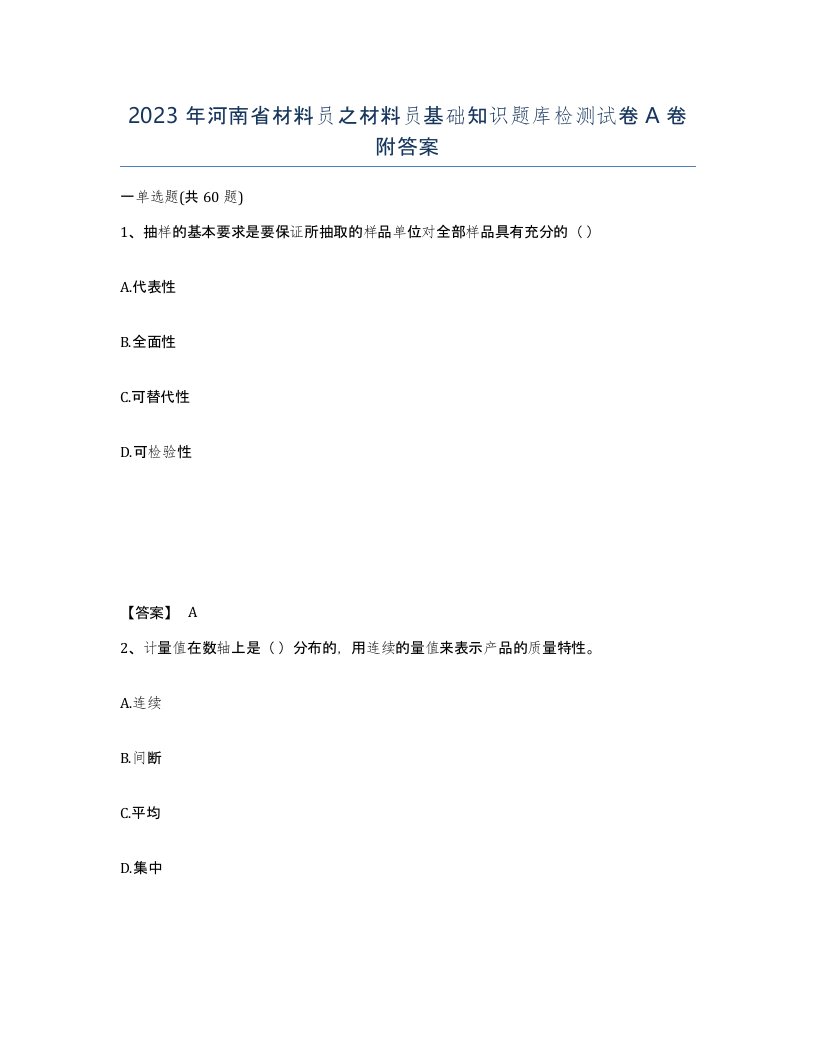 2023年河南省材料员之材料员基础知识题库检测试卷A卷附答案