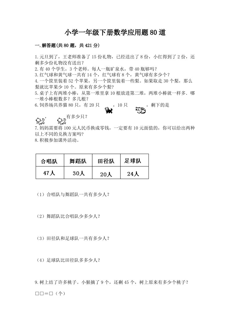 小学一年级下册数学应用题80道附答案【研优卷】