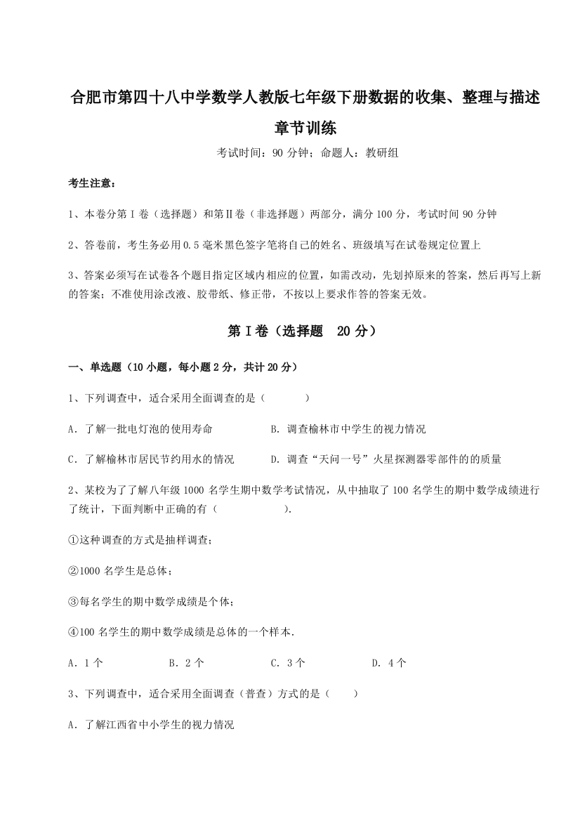 小卷练透合肥市第四十八中学数学人教版七年级下册数据的收集、整理与描述章节训练试卷（含答案详解版）