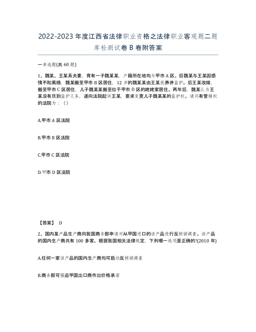 2022-2023年度江西省法律职业资格之法律职业客观题二题库检测试卷B卷附答案