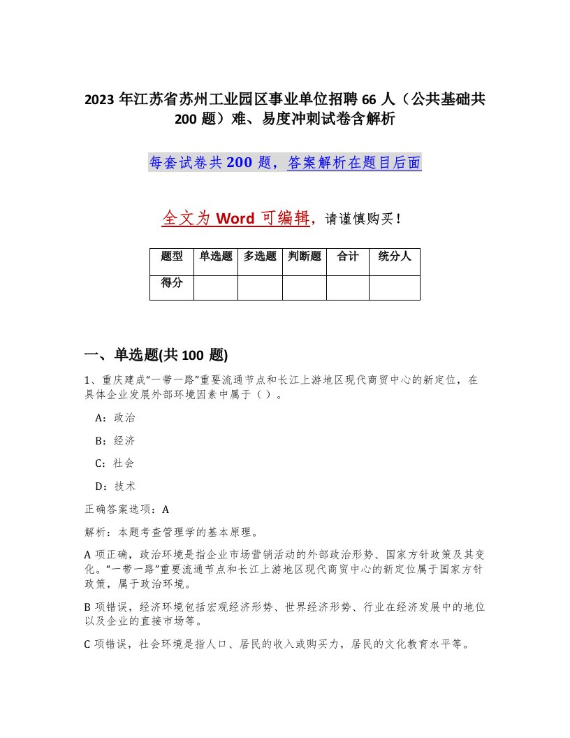 2023年江苏省苏州工业园区事业单位招聘66人公共基础共200题难易度冲刺试卷含解析