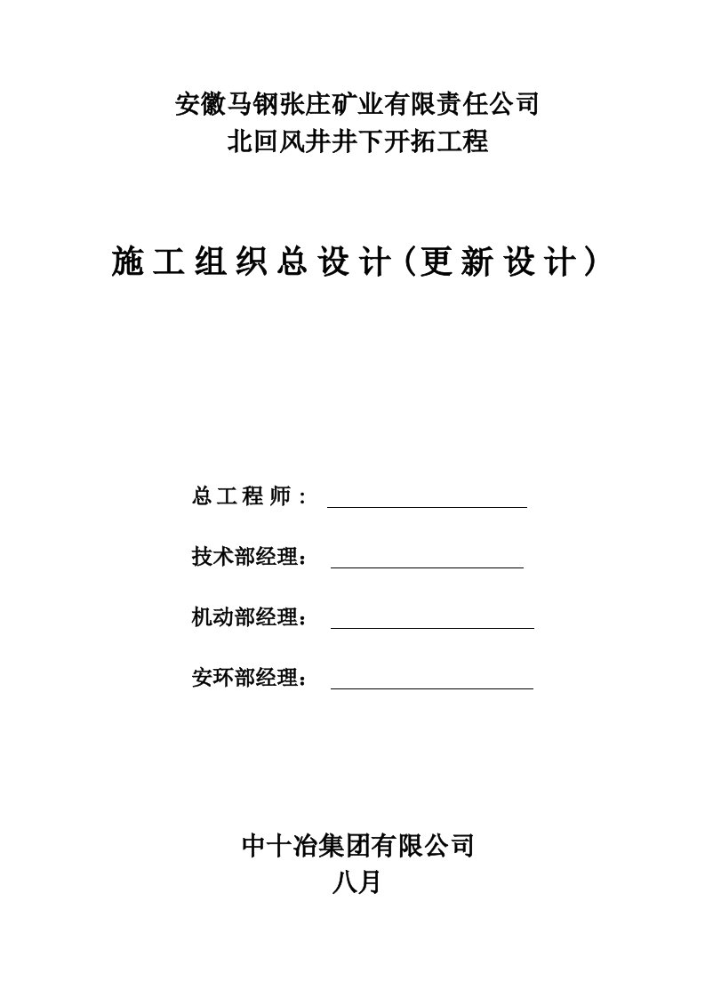 矿业公司北回风井井下开拓工程施工组织总设计