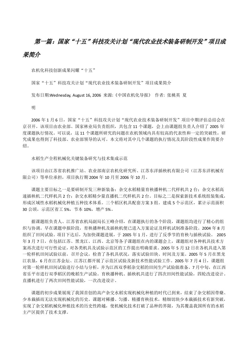 国家“十五”科技攻关计划“现代农业技术装备研制开发”项目成果简介[修改版]