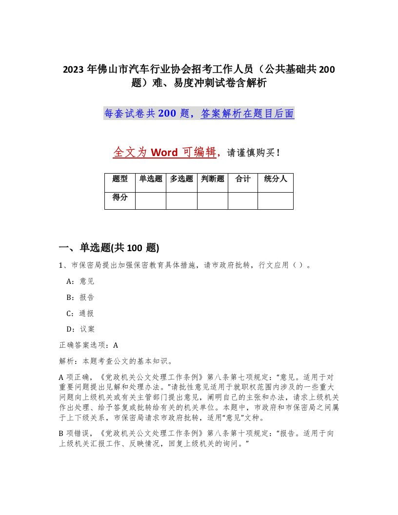 2023年佛山市汽车行业协会招考工作人员公共基础共200题难易度冲刺试卷含解析