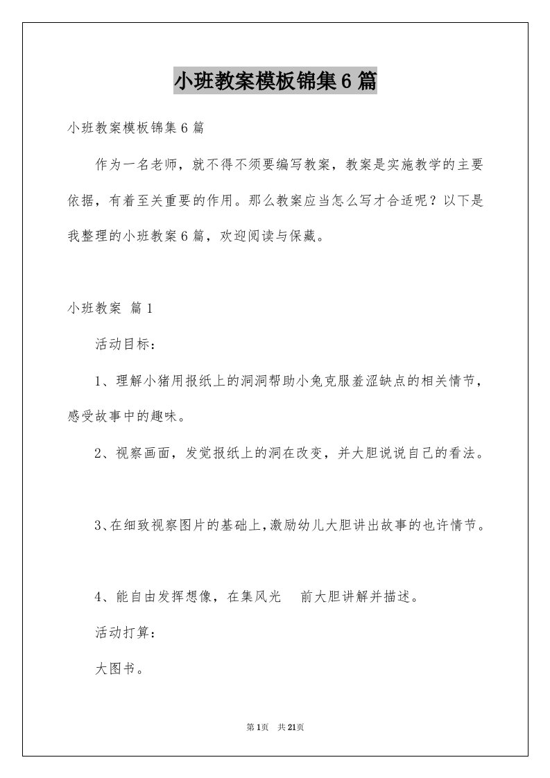 小班教案模板锦集6篇