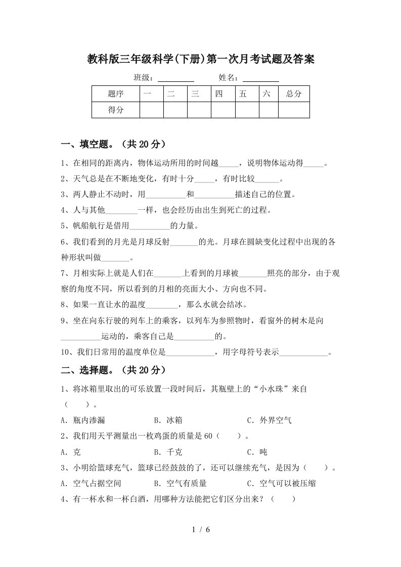 教科版三年级科学下册第一次月考试题及答案