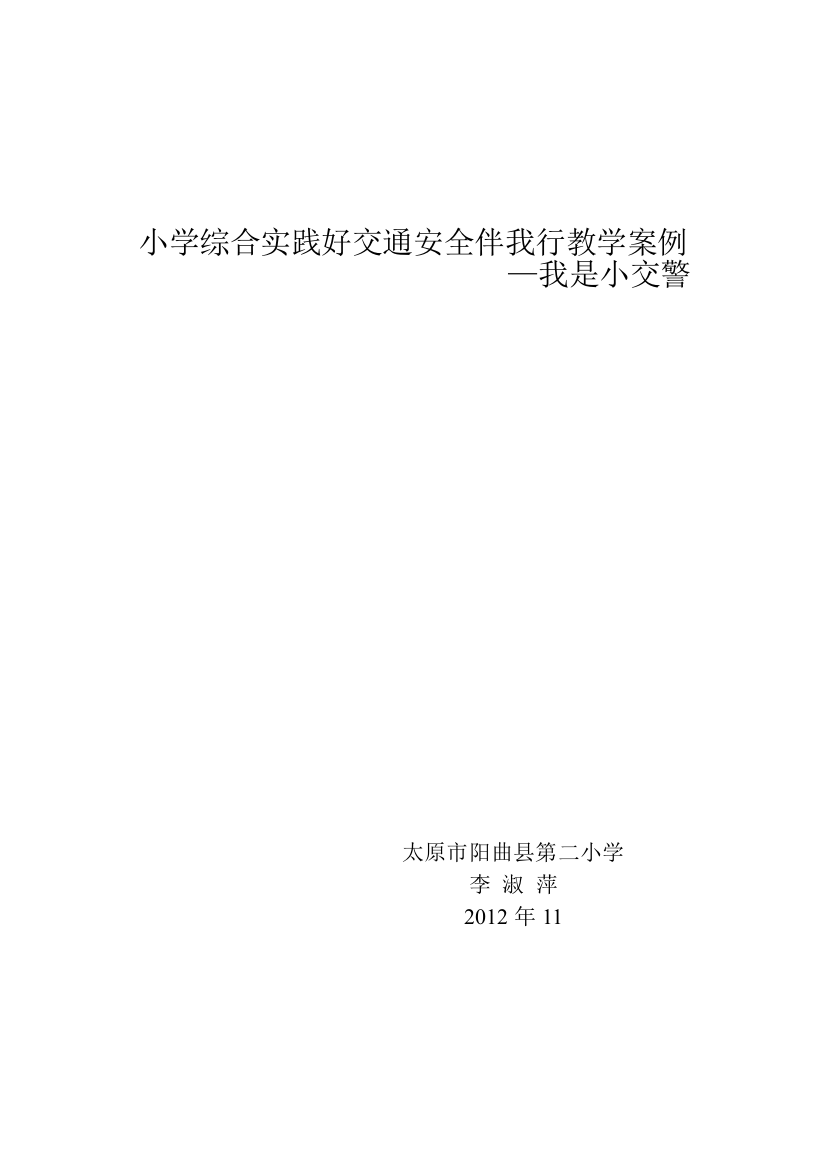 小学综合实践好交通安全伴我行教学案例