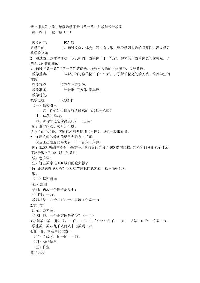 新北师大版小学二年级数学下册《数一数二》教学设计教案