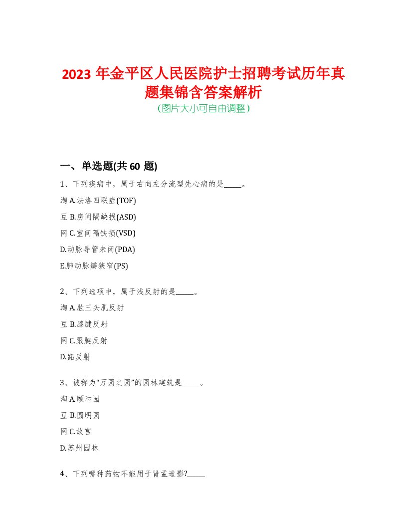 2023年金平区人民医院护士招聘考试历年真题集锦含答案解析