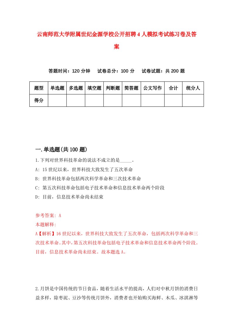 云南师范大学附属世纪金源学校公开招聘4人模拟考试练习卷及答案第3套