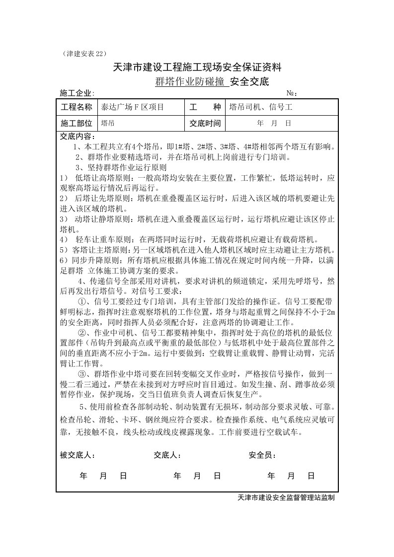 塔吊群塔作业防碰撞安全技术交底