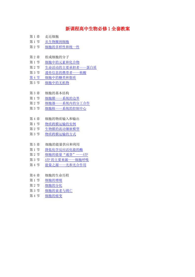 新课程高中生物必修1全套教案