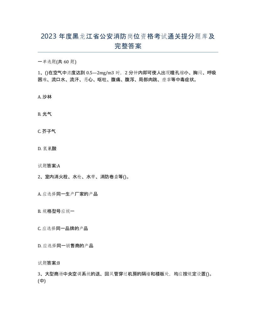 2023年度黑龙江省公安消防岗位资格考试通关提分题库及完整答案