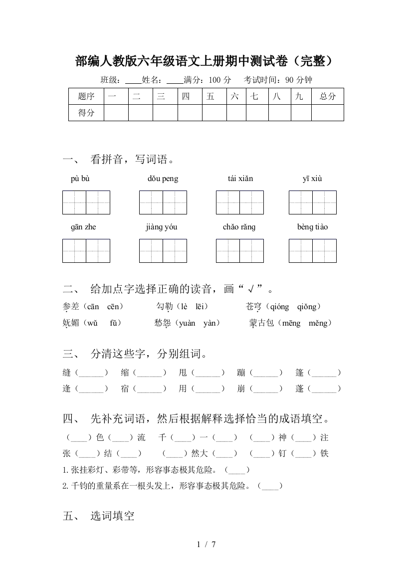 部编人教版六年级语文上册期中测试卷(完整)