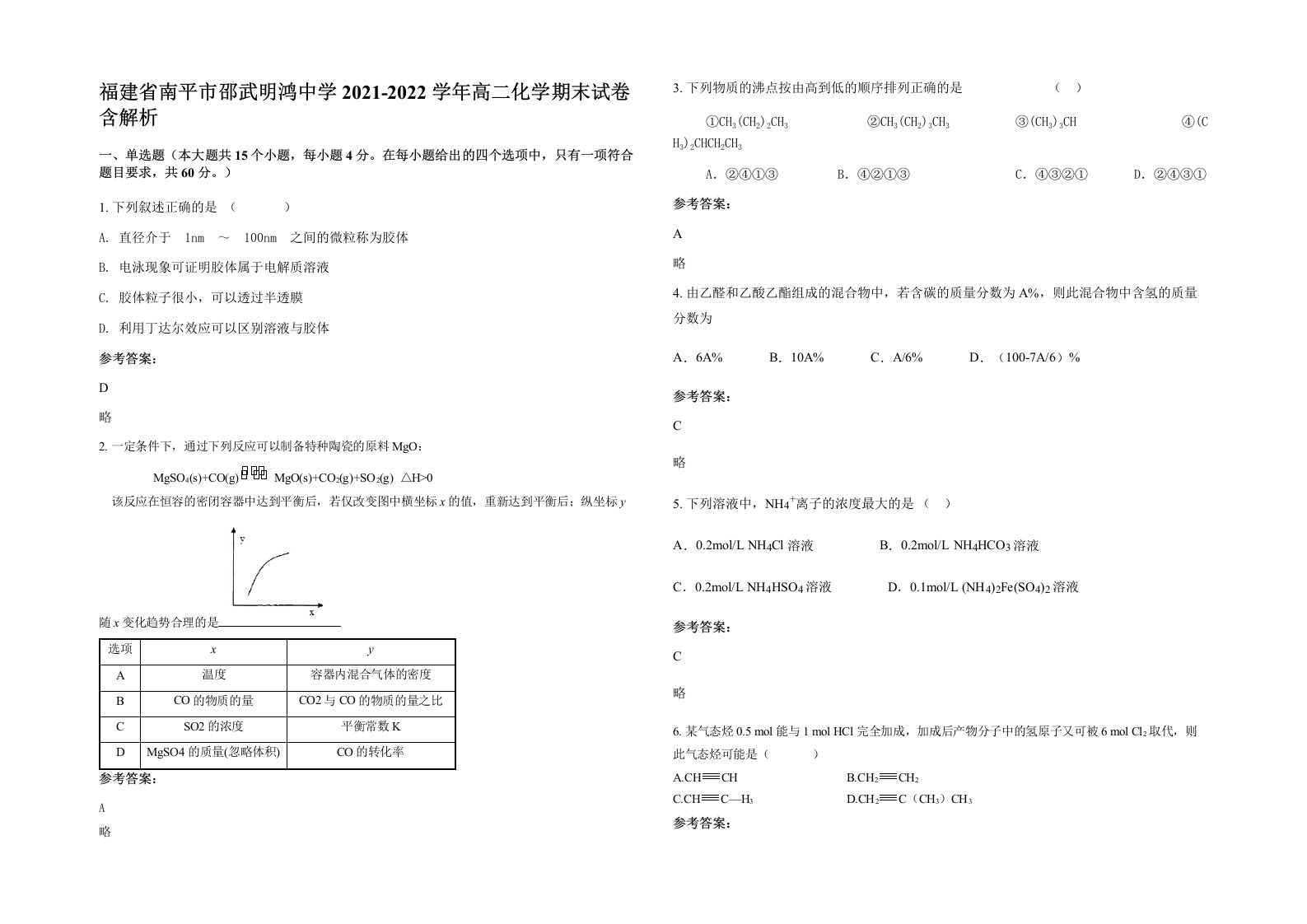 福建省南平市邵武明鸿中学2021-2022学年高二化学期末试卷含解析