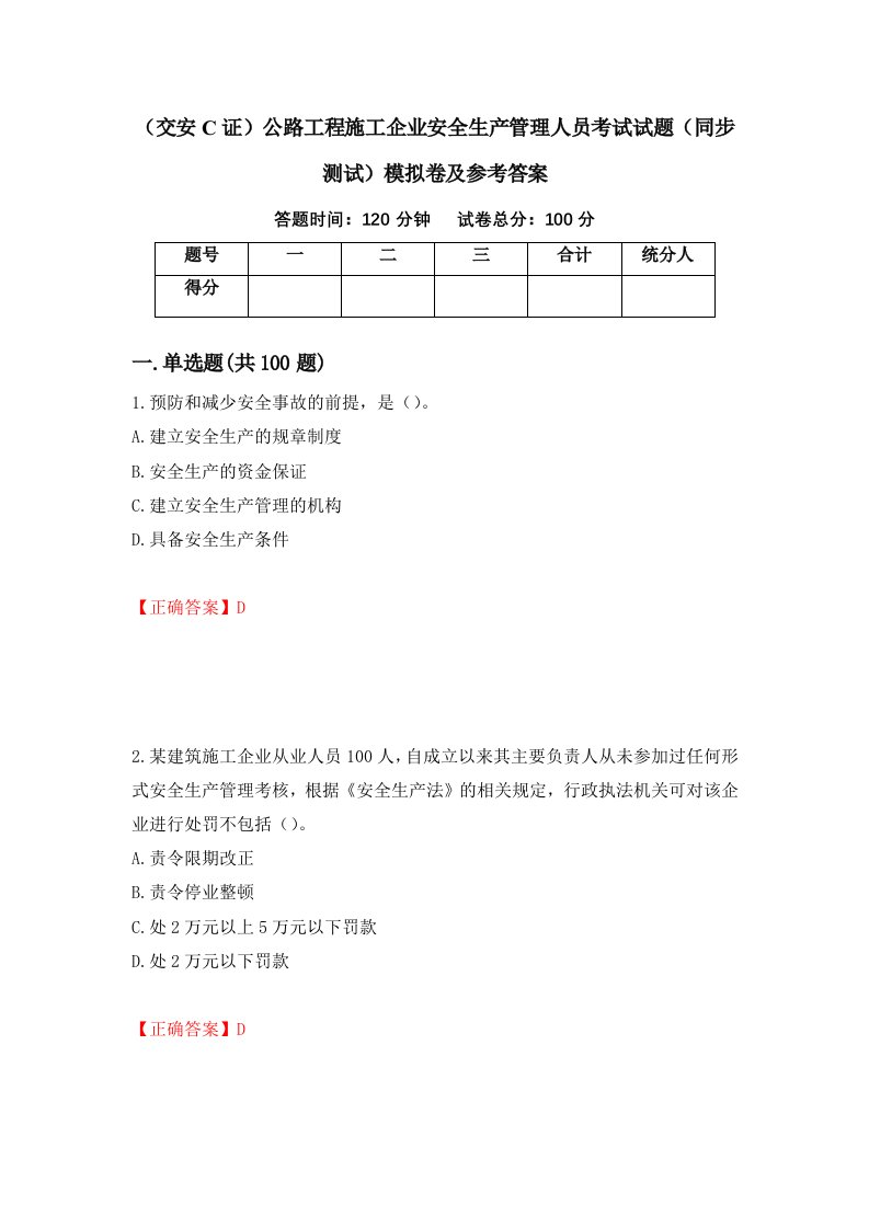 交安C证公路工程施工企业安全生产管理人员考试试题同步测试模拟卷及参考答案第19卷