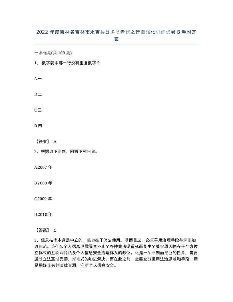 2022年度吉林省吉林市永吉县公务员考试之行测强化训练试卷B卷附答案