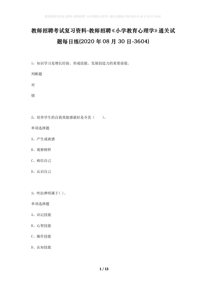 教师招聘考试复习资料-教师招聘小学教育心理学通关试题每日练2020年08月30日-3604