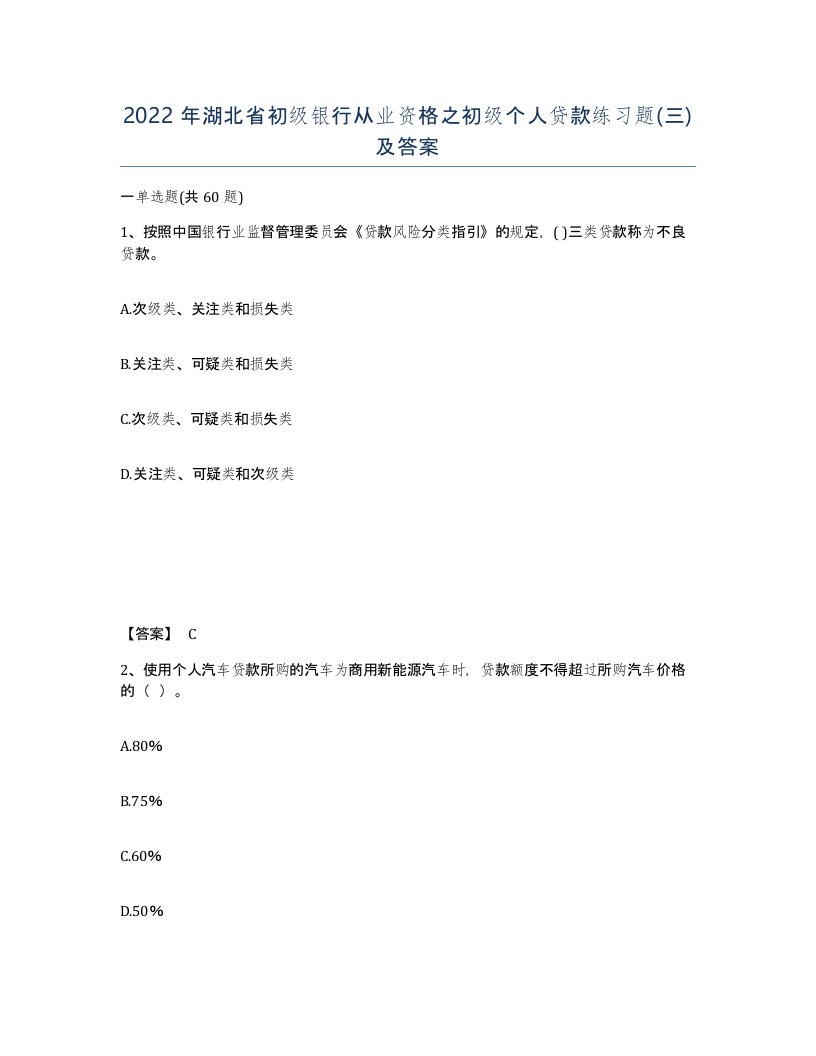 2022年湖北省初级银行从业资格之初级个人贷款练习题三及答案