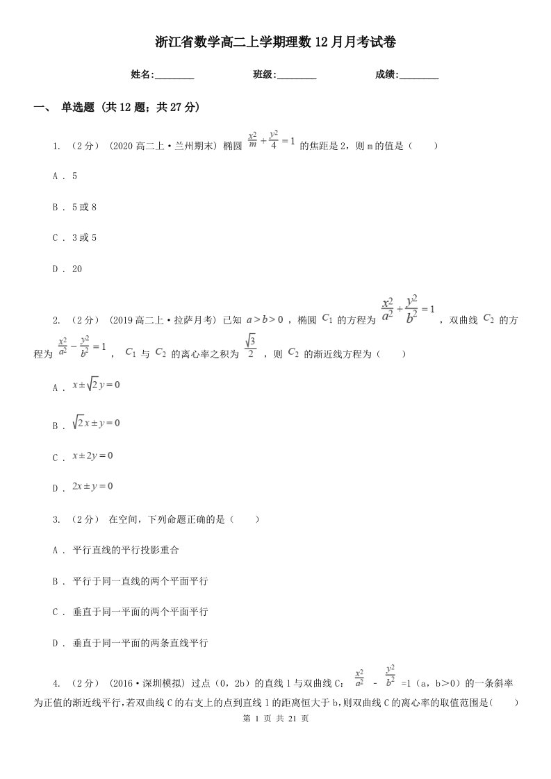 浙江省数学高二上学期理数12月月考试卷