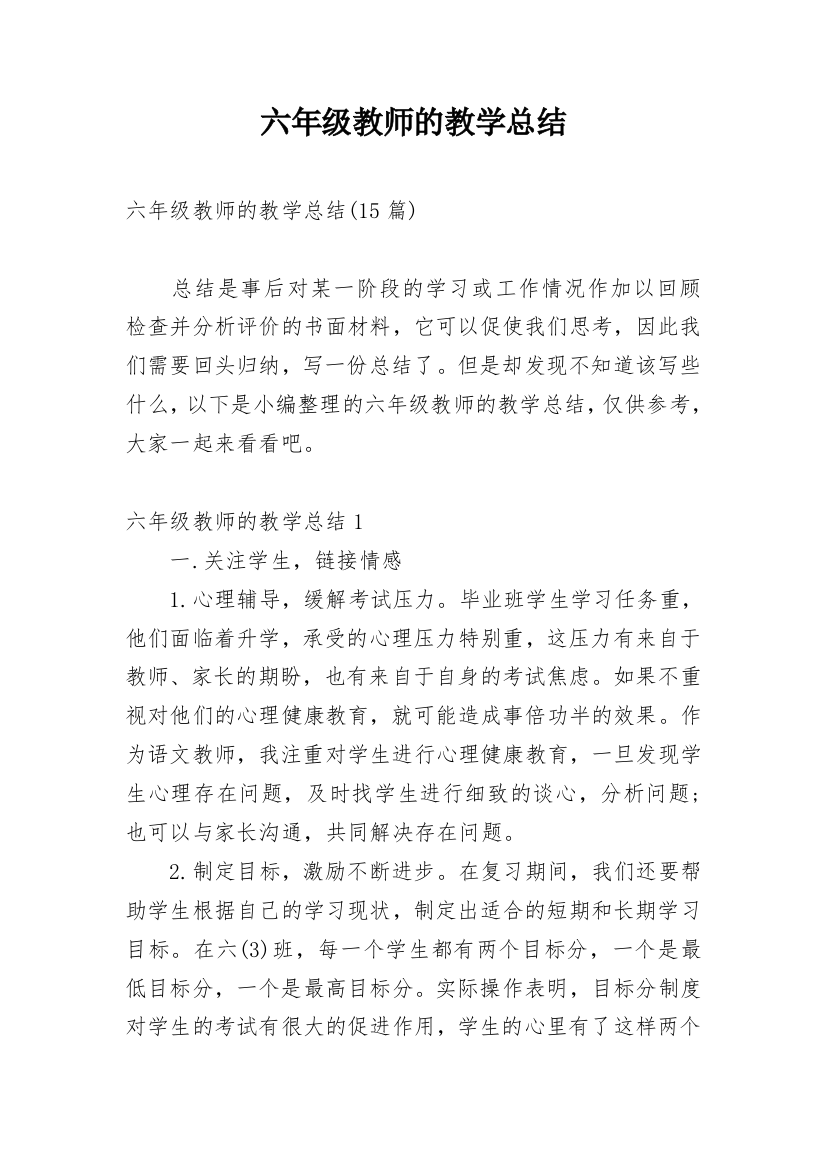 六年级教师的教学总结_1