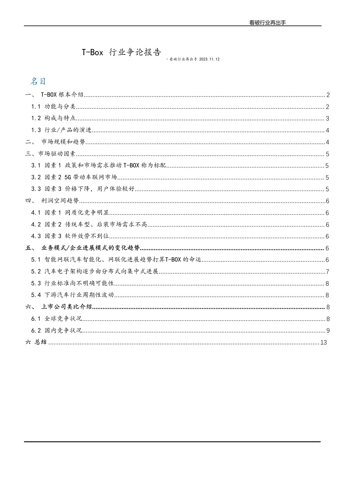 车联网T-BO行业简要分析报告2023年